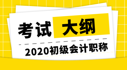 点击了解 2020初级会计新旧考试大纲对比